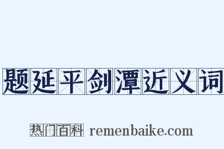 题延平剑潭近义词是什么意思的图片